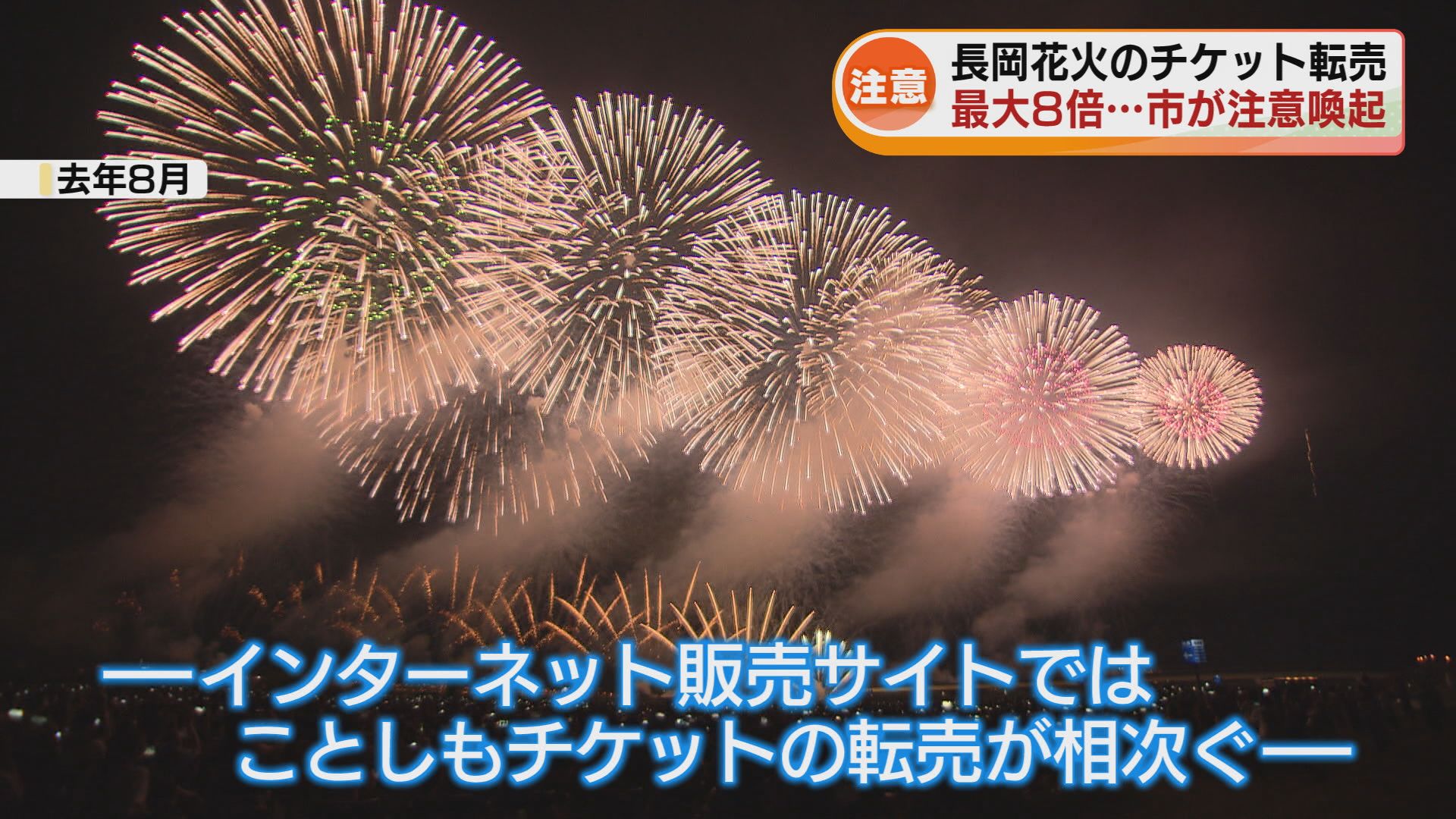 注意】最大で定価の8倍も 長岡花火「チケット高額転売やめて 注意】最大で定価の8倍も 長岡花火「チケット高額転売やめて