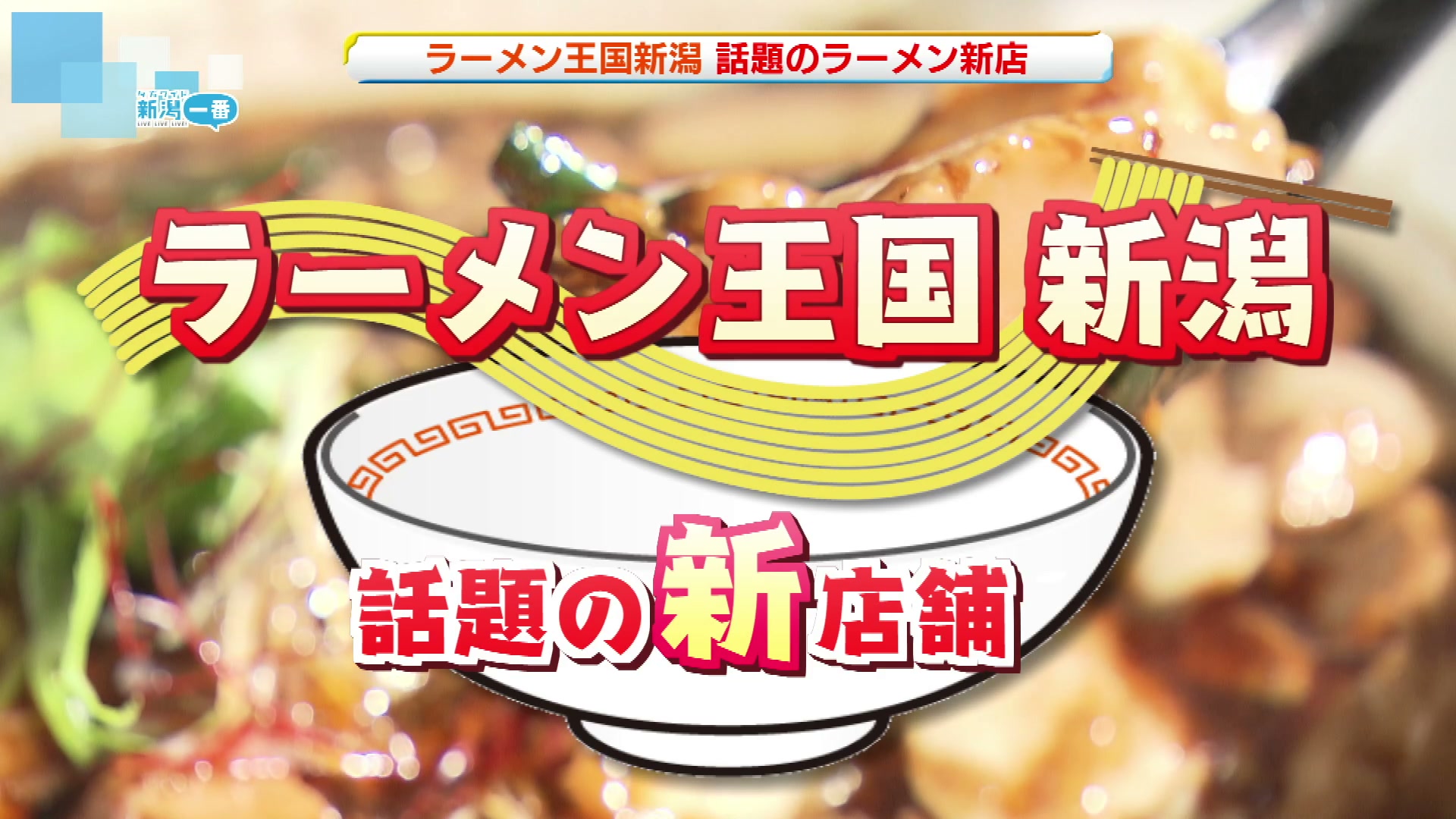 【グルメ特集】ラーメン王国・新潟　話題の新店②大盤振る舞いのチャーシューにビックリ　いやし系の味噌ラーメンにほっこり《新潟》