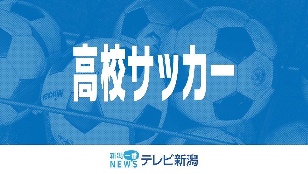 【速報】新潟明訓（新潟）は初戦敗退　阪南大高（大阪）に敗れる　全国高校サッカー選手権大会