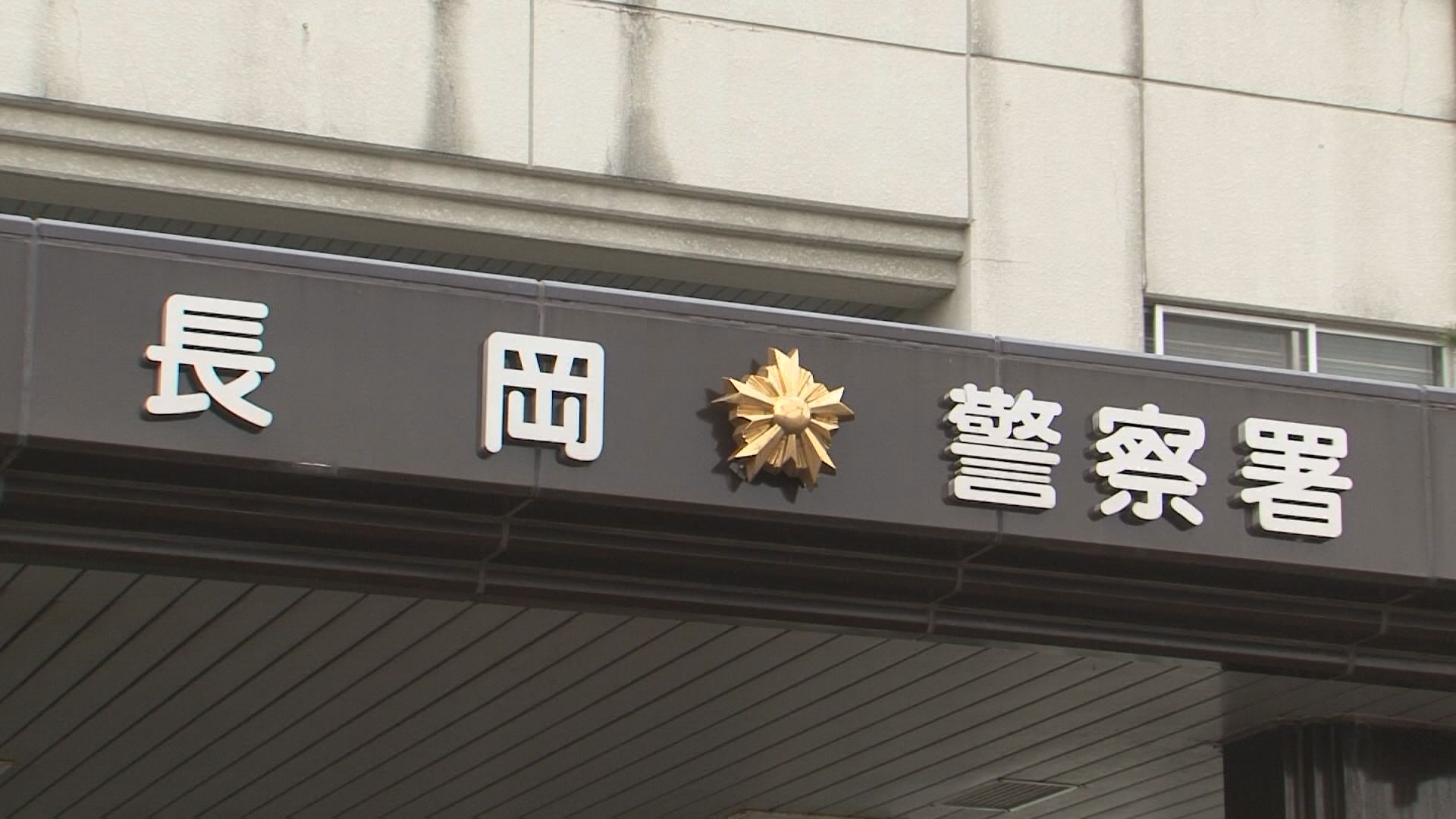 包丁の背で30代女性の腕や腹を10回ほどたたきケガさせた疑い　32歳の男を逮捕「思い出せません。被害者がそう言うなら私がやってしまったんだろうな」《新潟・長岡》