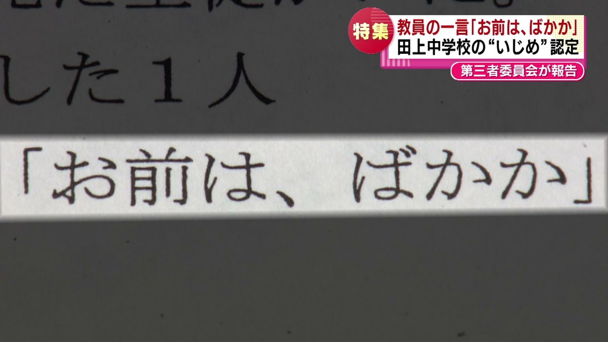 【特集】「お前は、ばかか」　担任の発言がいじめ認定･･･言われた生徒は不登校に　学校・教育委員会の対応は 《新潟》