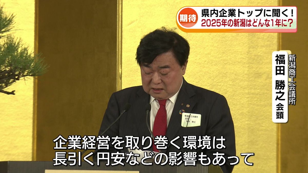 県内企業のトップに聞く！　2025年の新潟はどんな1年に？ 《新潟》