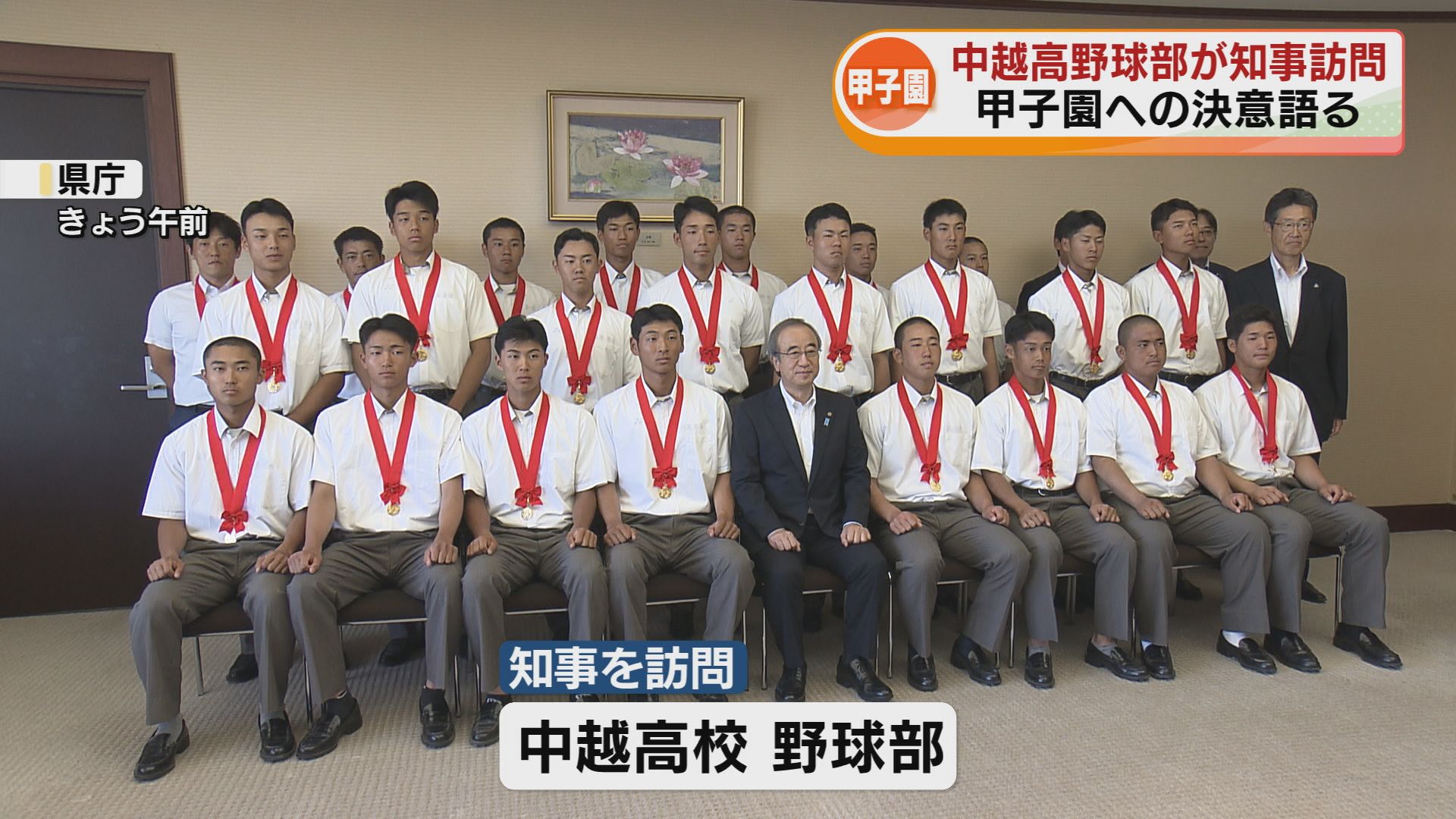 中越高校野球部 知事に甲子園での活躍誓う 「新潟の誇りと責任果たす