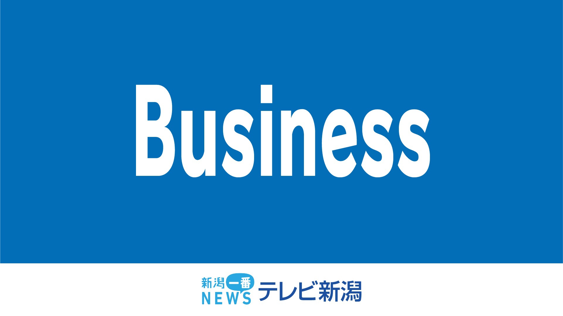 半導体市況の悪化が影響　プリント配線基板の製造会社　新潟地裁から保全管理命令　負債は約6億6000万円　《新潟》