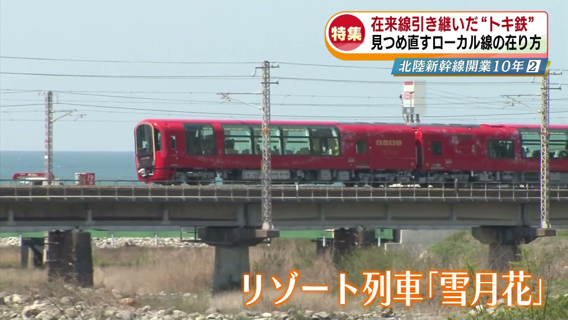 最終値下】北陸新幹線新潟駅区間しゅん功開業及びえちごトキめき鉄道