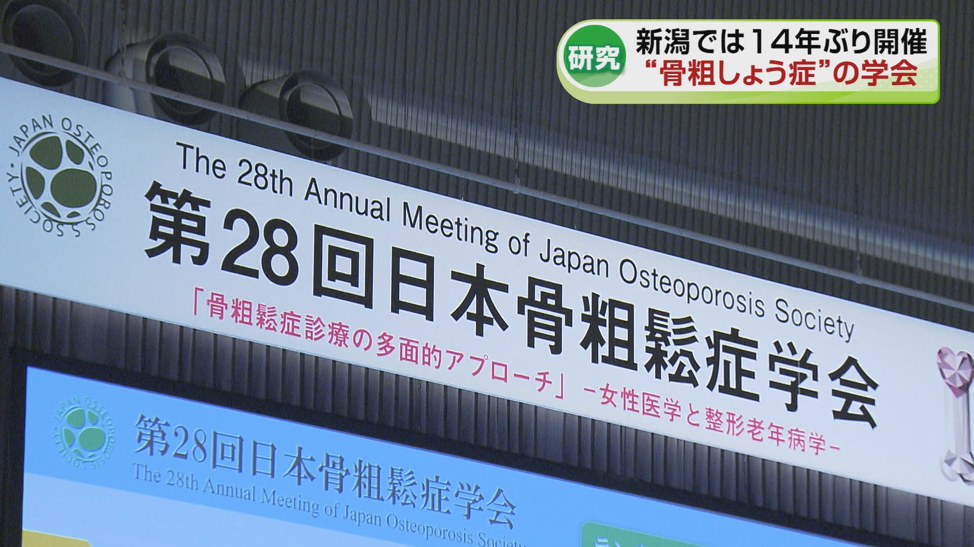 新潟市で14年ぶり開催「骨粗しょう症」の学会 全国の専門医など5500人