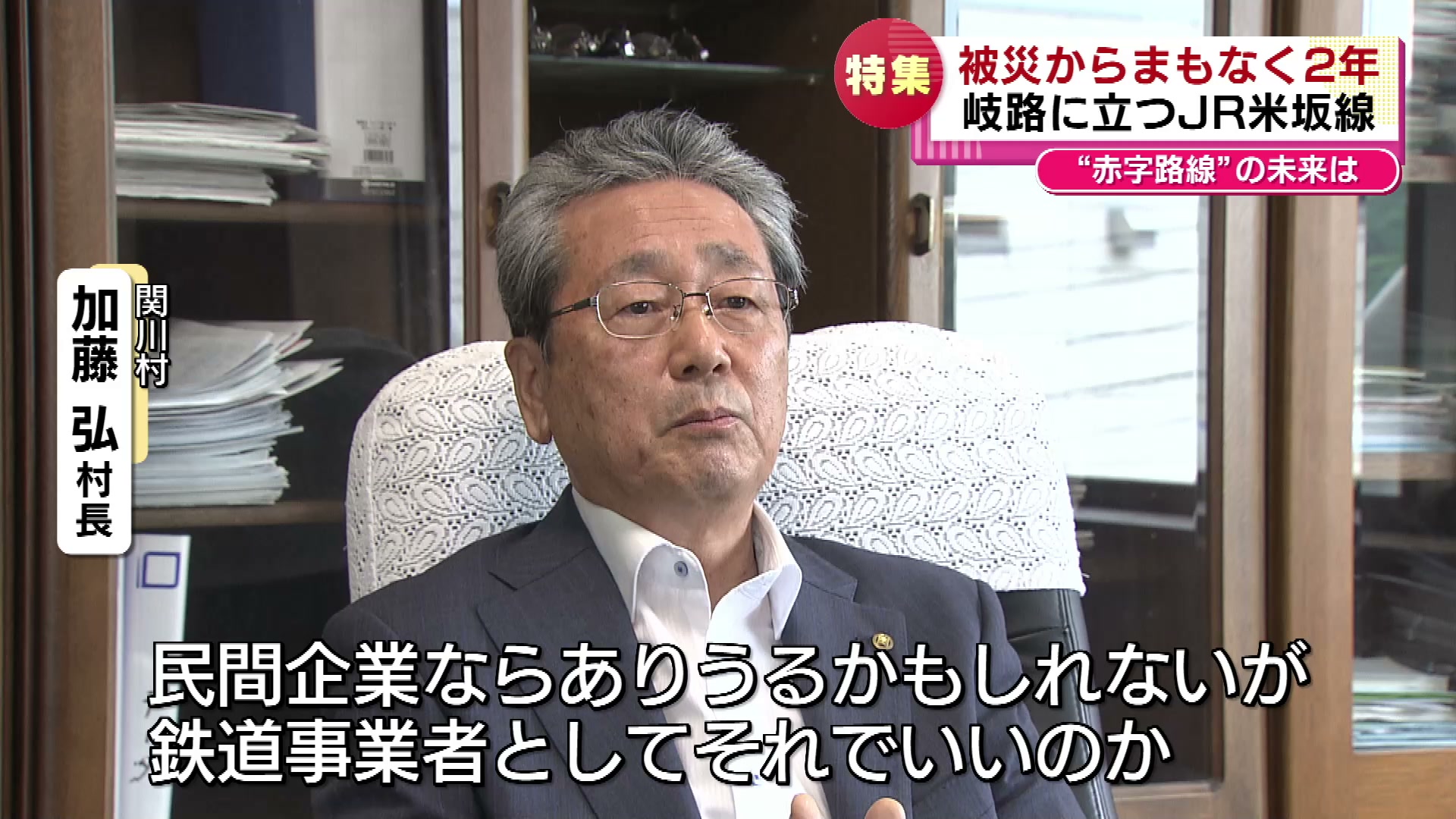 特集】新潟県と山形県を結ぶJR米坂線 被災し一部区間で運休が続く 今後