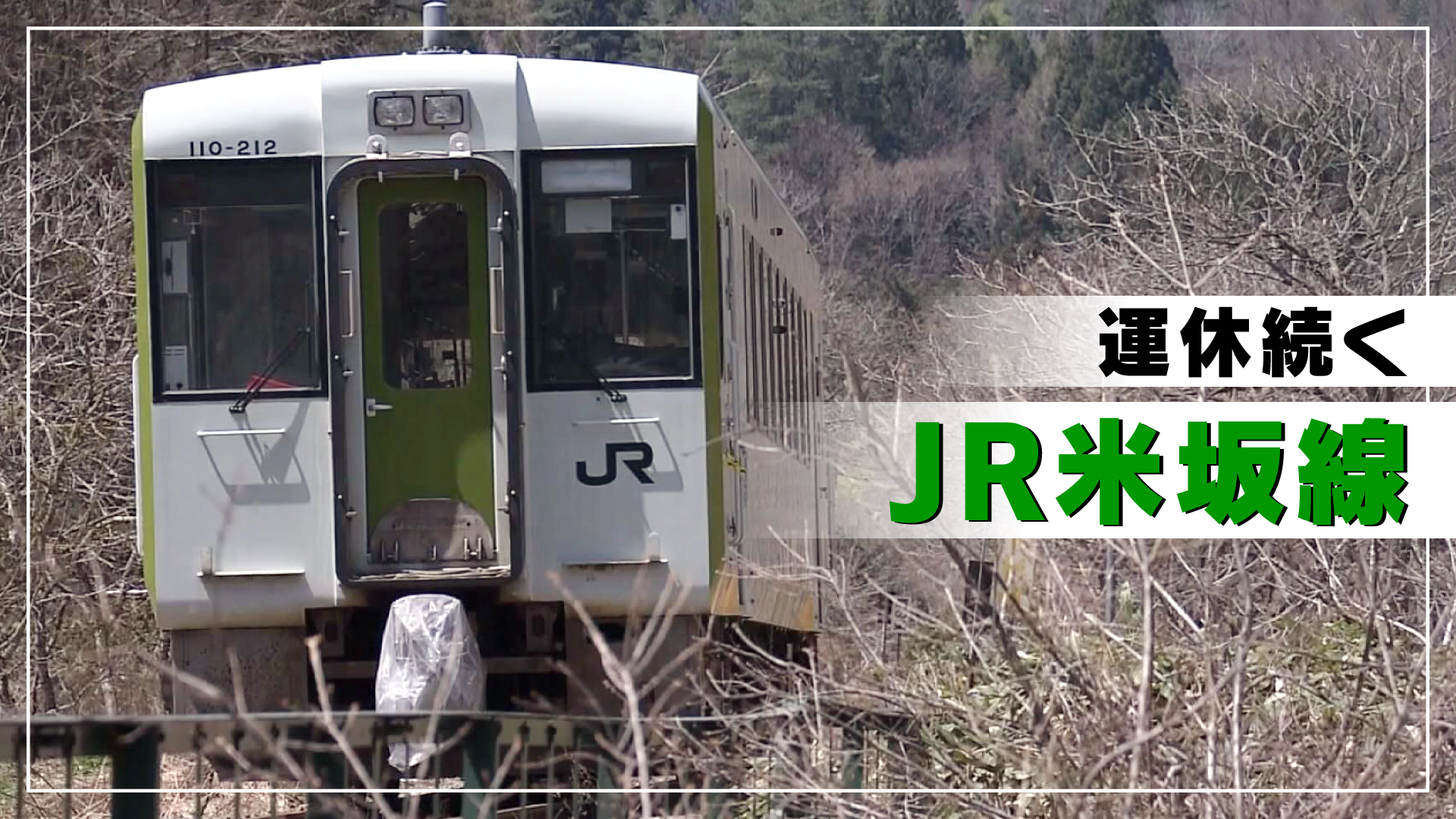 特集】新潟県と山形県を結ぶJR米坂線 被災し一部区間で運休が続く 今後