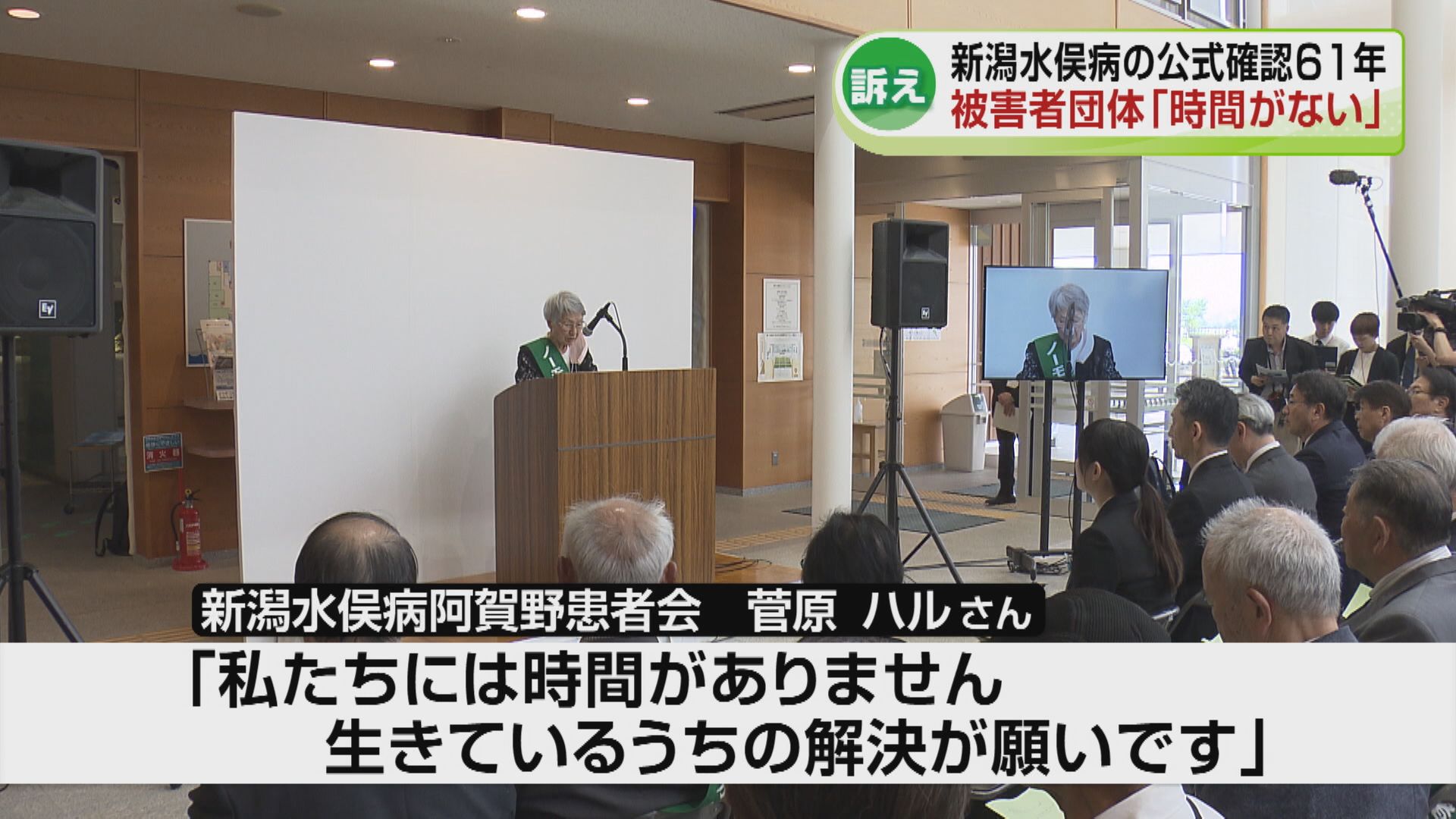 被害者団体「時間がない」早期解決を訴え 新潟水俣病の公式確認から61