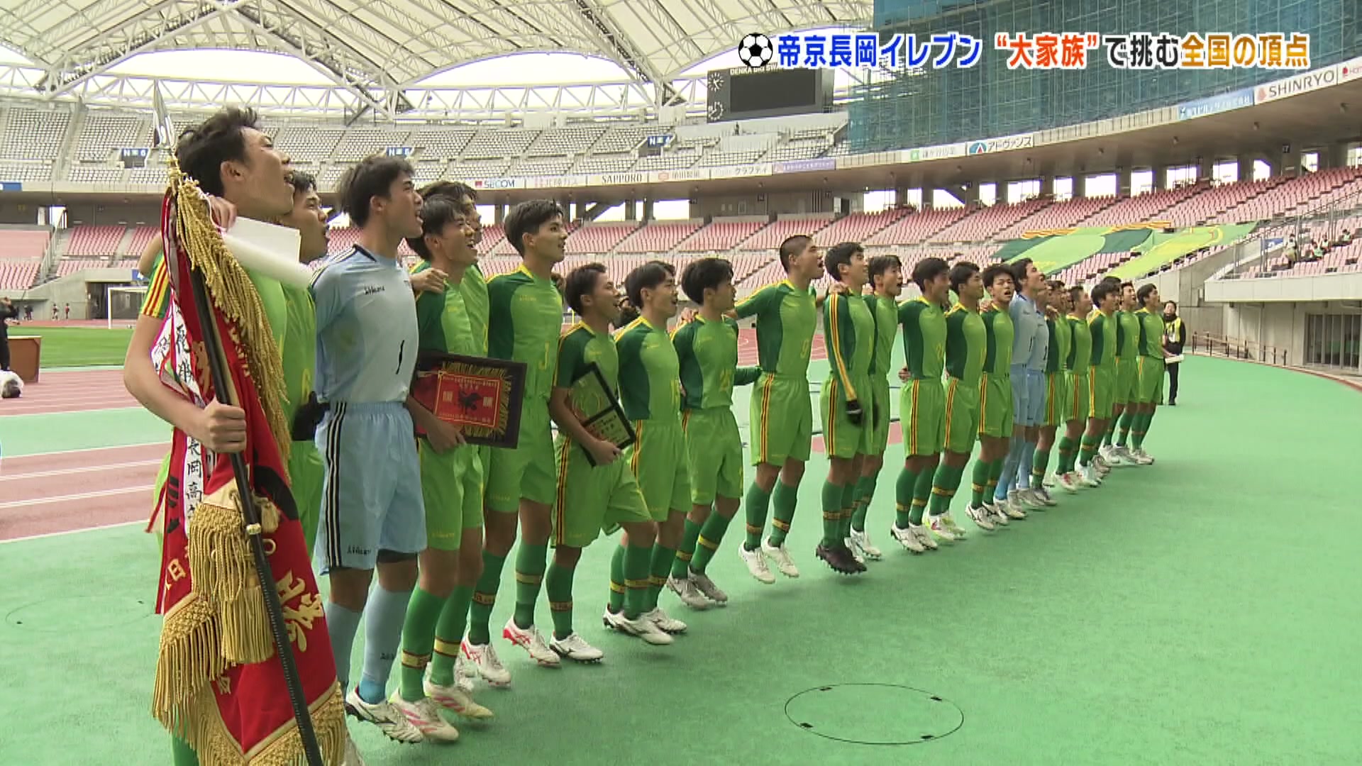 スポーツ特集】高校サッカー・帝京長岡 “大家族”で挑む全国の頂点