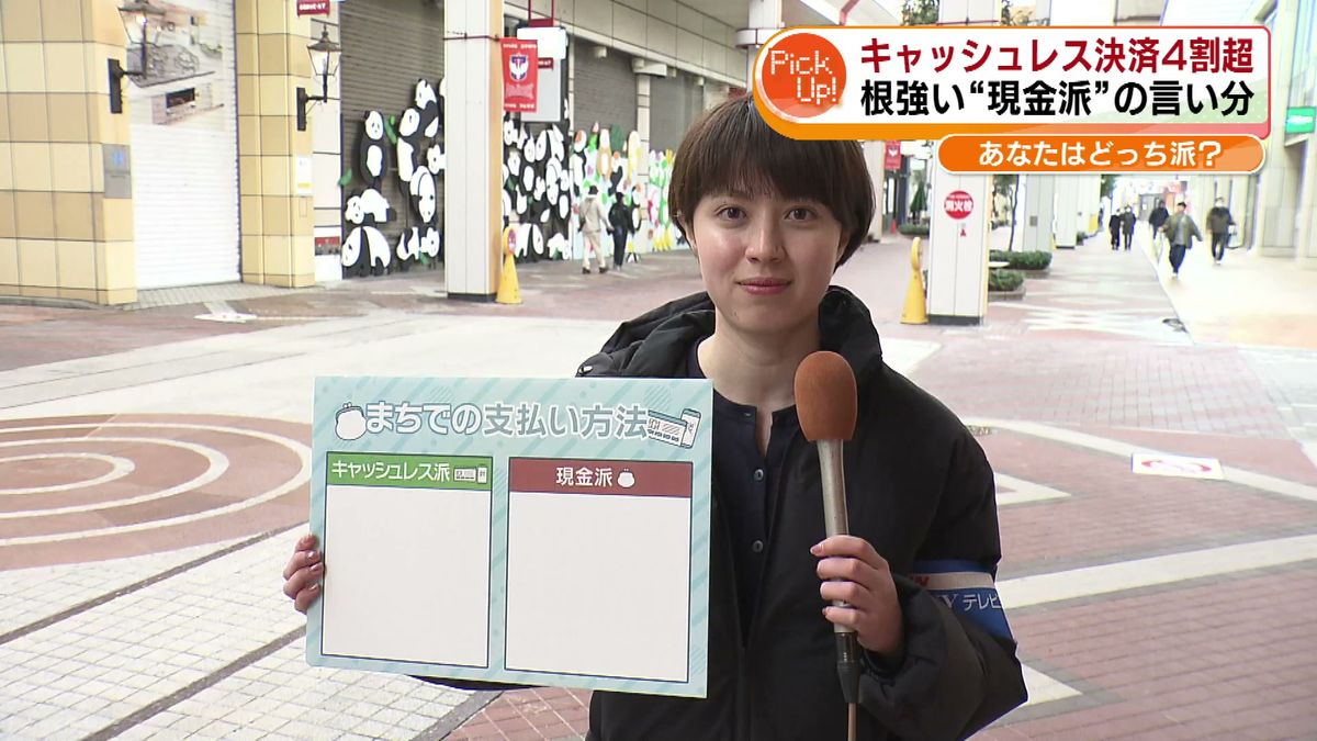 【特集】便利なキャッシュレスか、使い慣れた現金か あなたはどっち派? 4割超えた“キャッシュレス決済” 新潟では