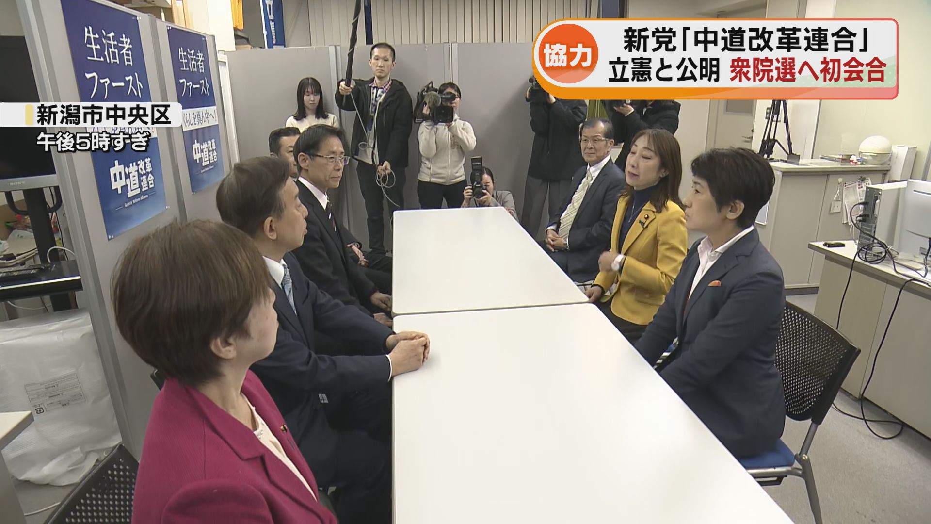 衆院選】新党「中道改革連合」 立憲と公明が衆院選へ初会合《新潟