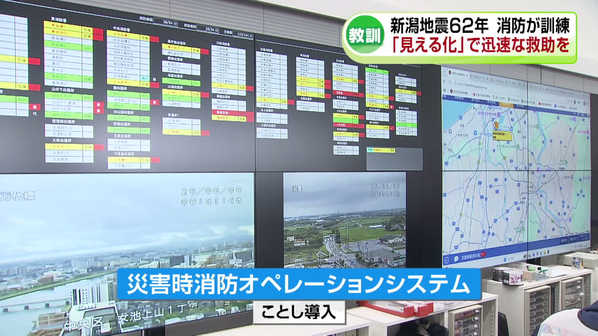 6月16日で新潟地震から62年 消防が大規模訓練 被害の「見える化」で