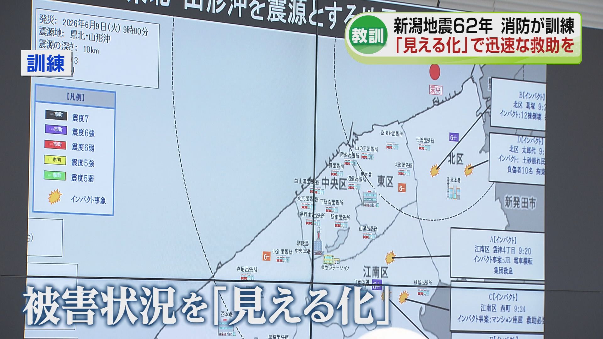 6月16日で新潟地震から62年 消防が大規模訓練 被害の「見える化」で