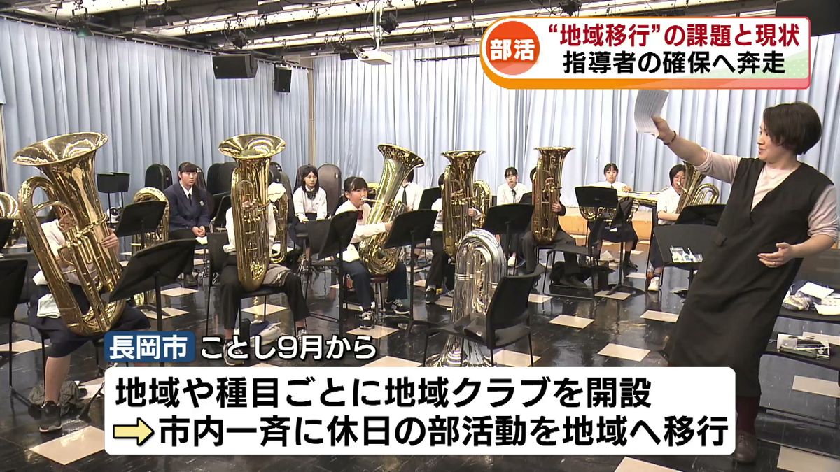 【部活の地域移行】現状と課題は　ことし9月から“土日を移行”の長岡市　指導者の確保に奔走｟新潟》