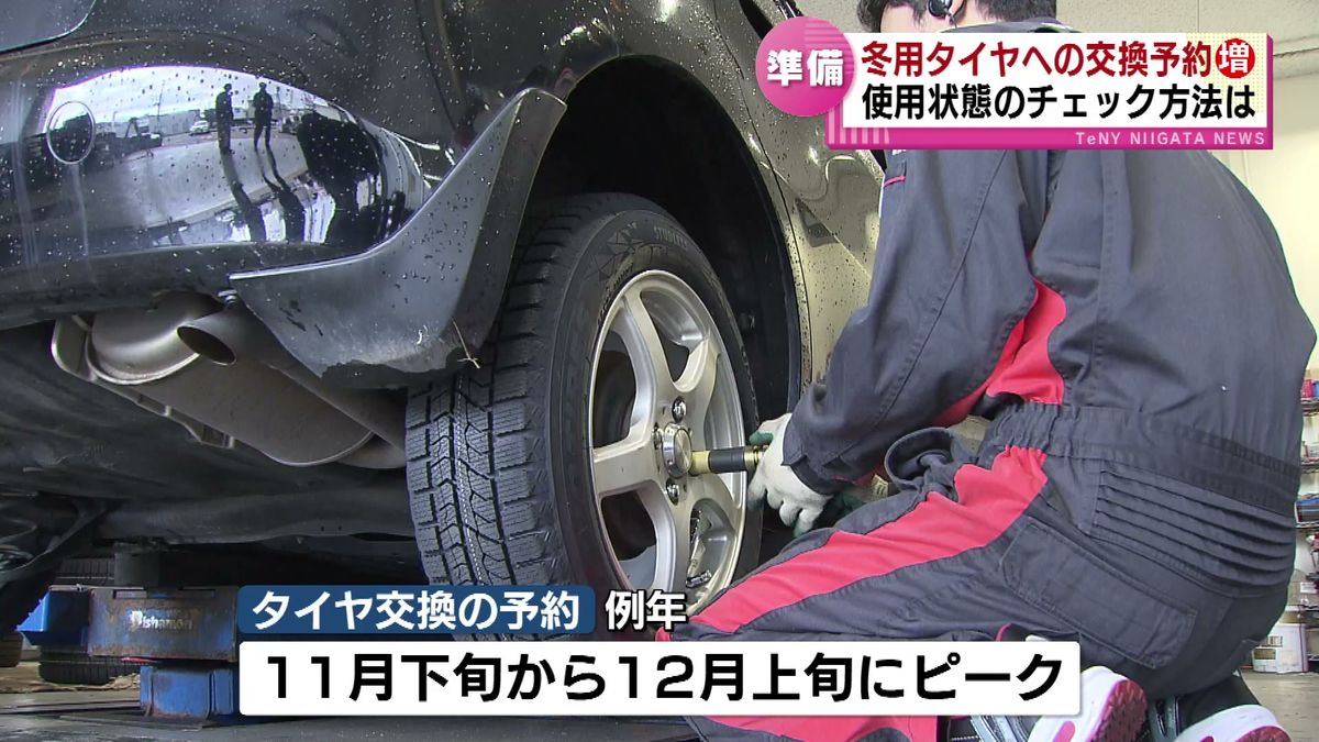 今週末は平野部でも降雪の可能性　冬用タイヤへの交換予約が増加　使用状態のチェック方法は 《新潟》