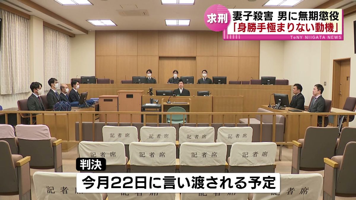 【裁判】妻子殺害の男に無期懲役を求刑「身勝手極まりない動機」　弁護側は有期刑を求める 《新潟》