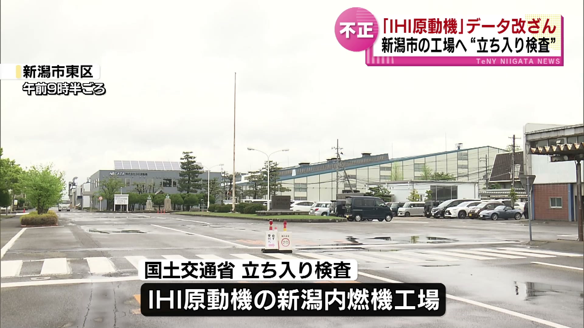 「IHI原動機」がデータの改ざん　新潟市東区の工場へ立ち入り検査 《新潟》