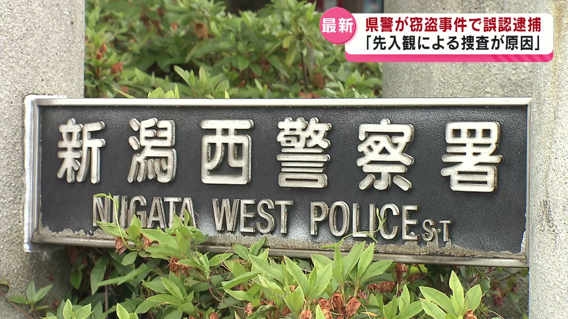 新潟県警が窃盗事件で20歳男性を誤認逮捕　「先入観による捜査が原因」　《新潟》