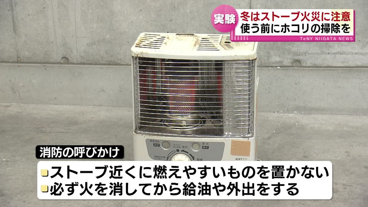 「ちょっと待った！」 使う前にホコリの掃除を　冬はストーブ火災に注意　この時期の建物火災の原因　最も多いのがストーブ 《新潟》