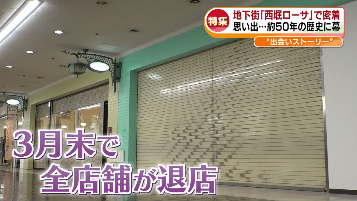 【特集】ことし3月で全店退店へ 新潟市中心部の地下街「西堀ローサ」 カメラが追った様々な人間模様《新潟》