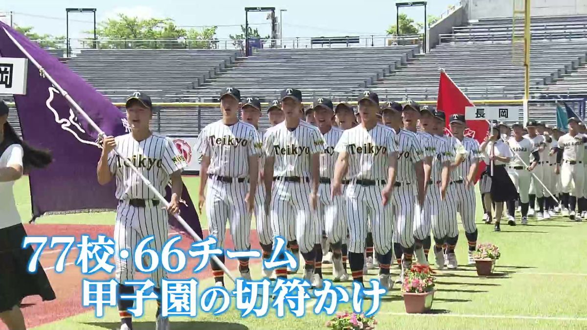 開幕】夏の甲子園へ 球児たちの暑い夏・高校野球新潟大会はじまる 