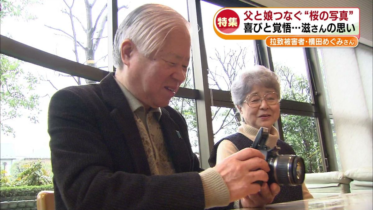 【特集】父と娘つなぐ“桜の写真” 喜びと覚悟 拉致被害者・横田めぐみさんの亡き父・滋さんの思い《新潟》
