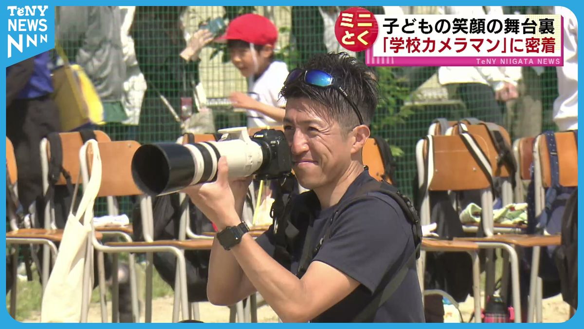 【特集】運動会などを撮影する「学校カメラマン」 課題は人手不足 子どもたちの思い出を収めるため駆け回る姿に密着 《新潟》