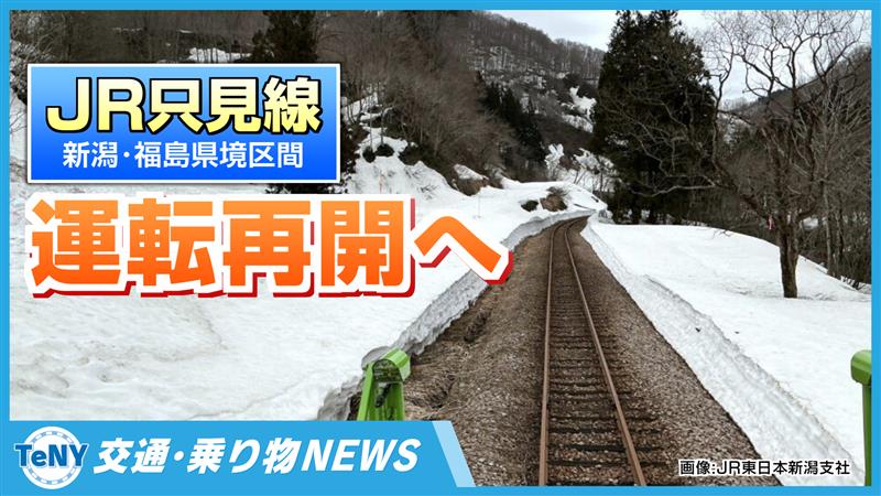 交通・乗り物NEWS】「大雪」のため2か月にわたり運転見合わせ JR只見線