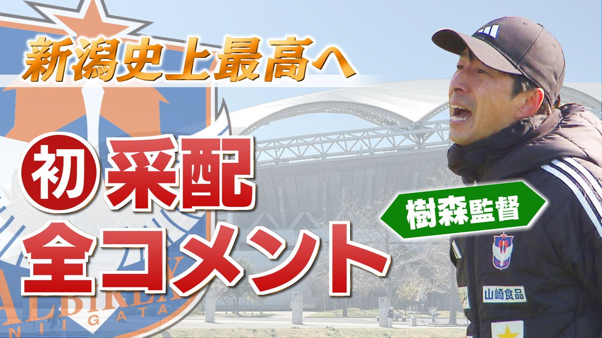 【全コメント】初采配の樹森大介監督“開幕の大舞台で表現できた”試合後会見をまとめて ≪アルビレックス新潟≫