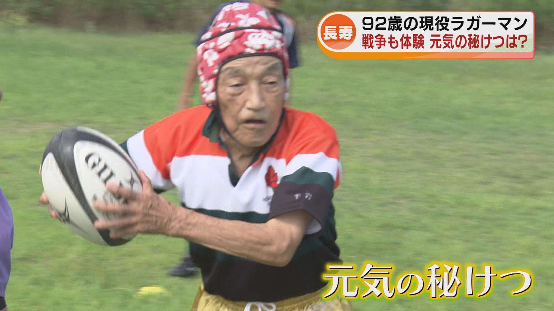 敬老の日】92歳の現役ラガーマン トレードマークは金色パンツ！ 戦争も