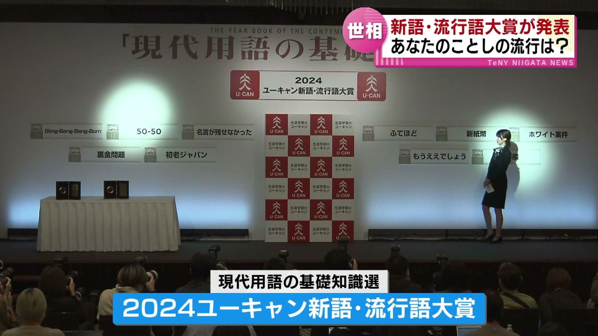 新語・流行語大賞発表　あなたの周りで流行した言葉は？ 《新潟》