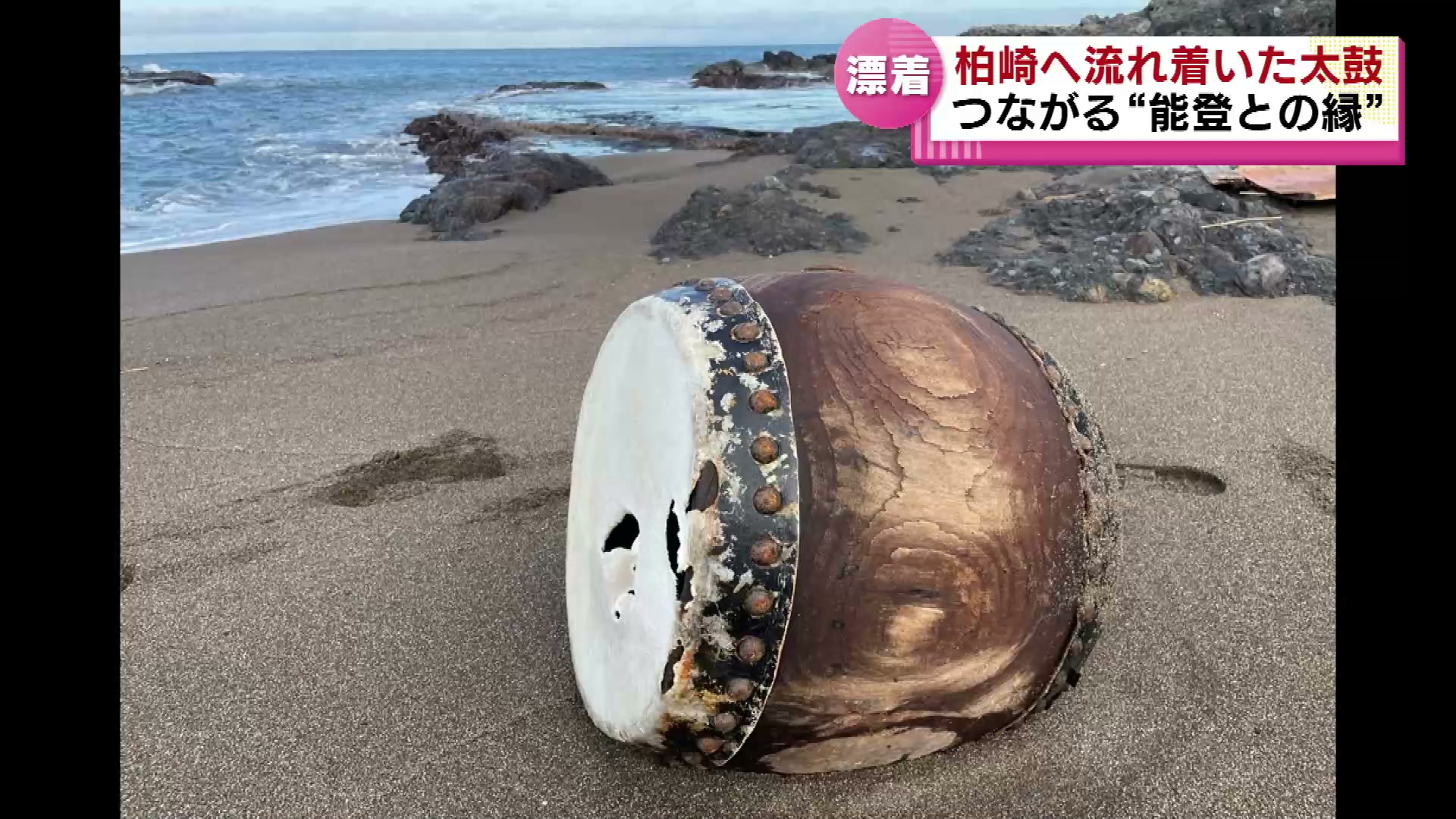 津波で流された能登の太鼓が柏崎へ 漂着がきっかけでつながる“能登との