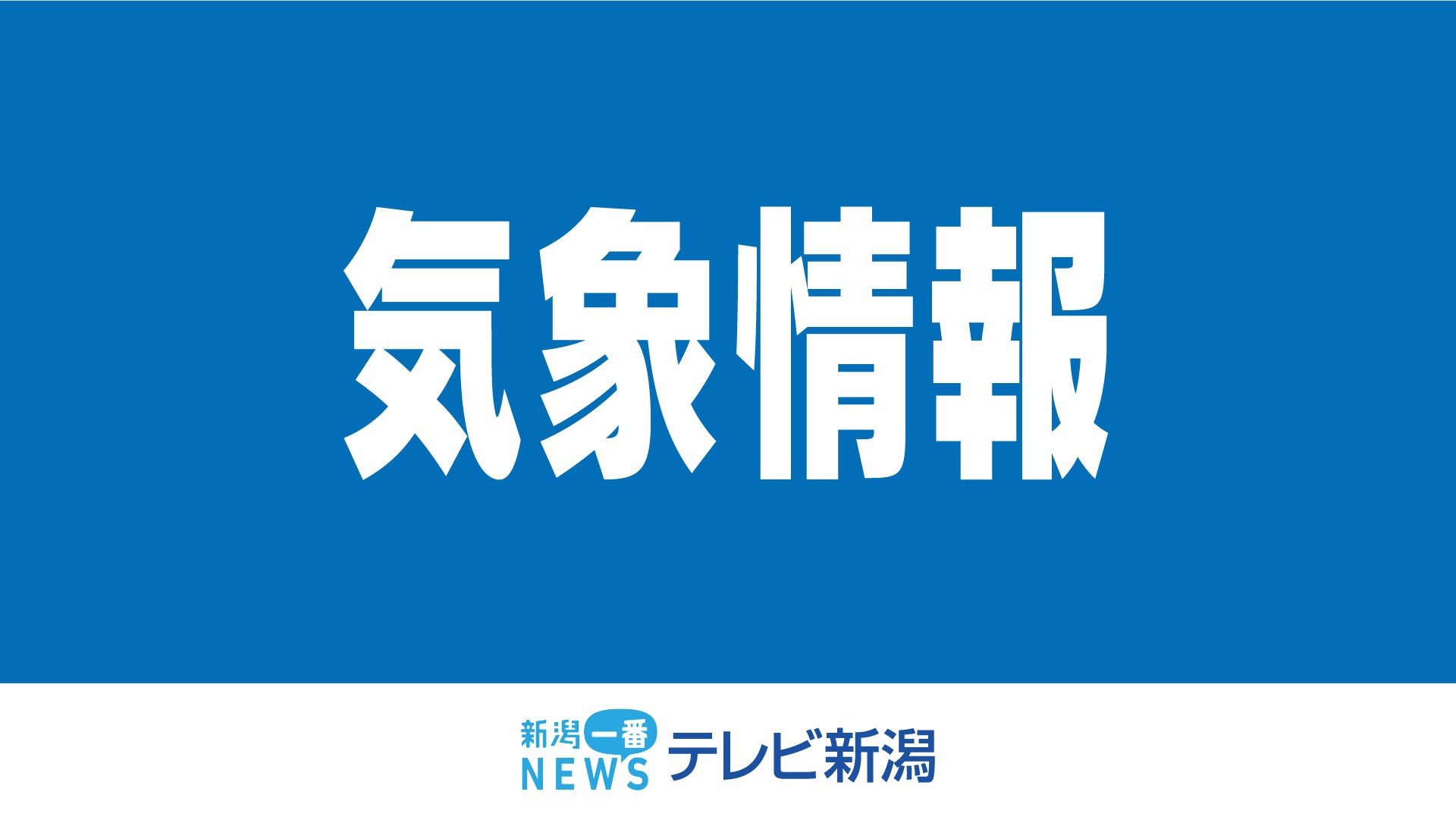 29日昼過ぎから下越・佐渡では暴風の可能性　強い風に注意を　この時期としては強い寒気《新潟》