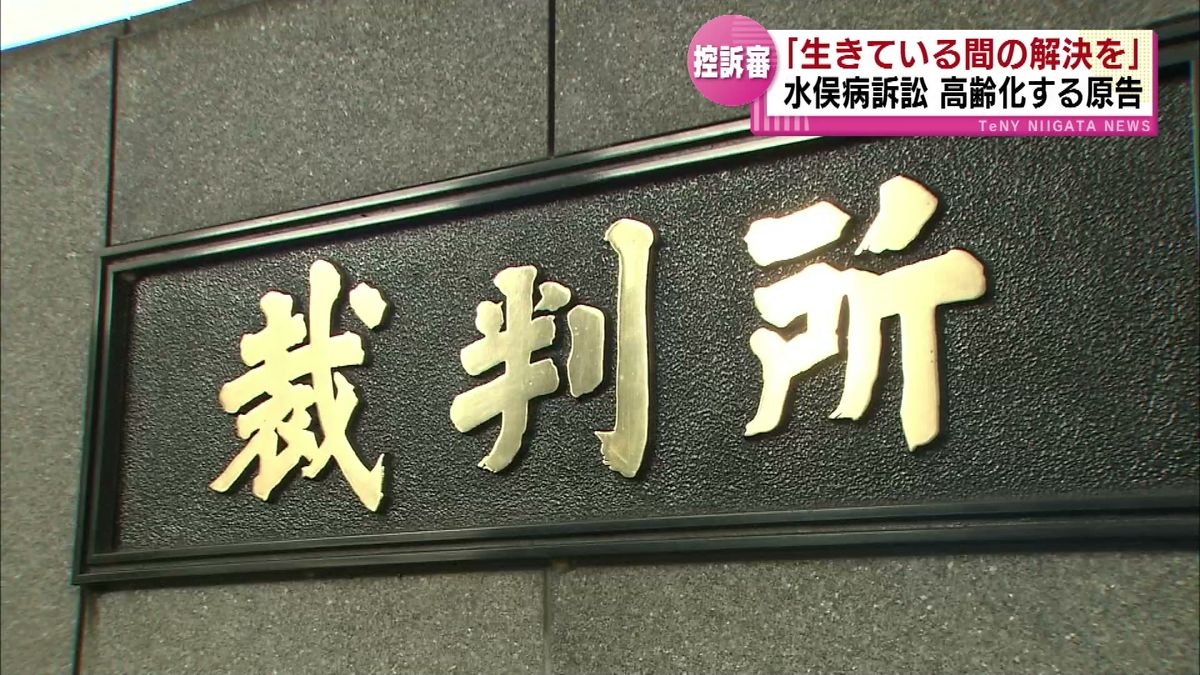 【新潟水俣病訴訟】「生きている間の解決を」原告は高齢化　初めて顔を明かす人も 《新潟》