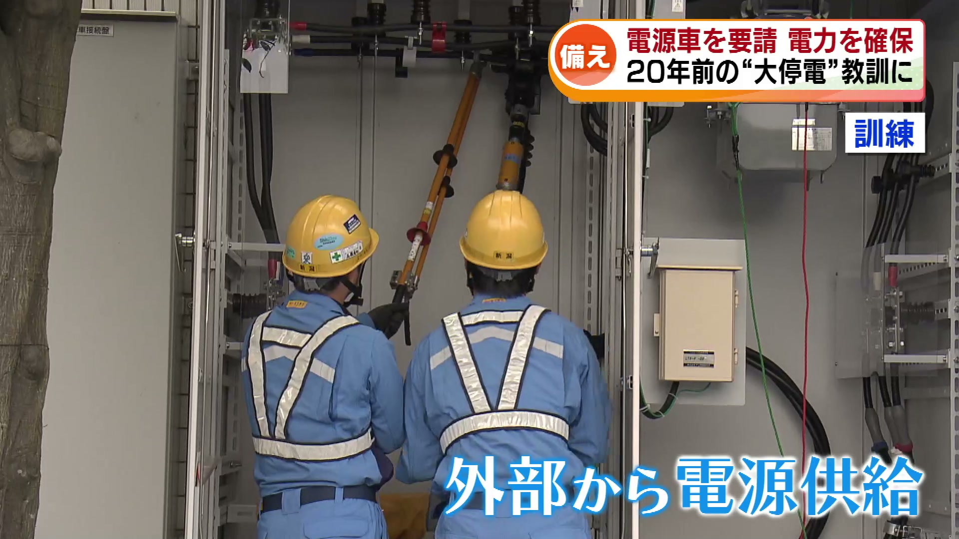 県庁で大規模停電を想定した訓練 災害時｢電力｣を確保するには 20年前の