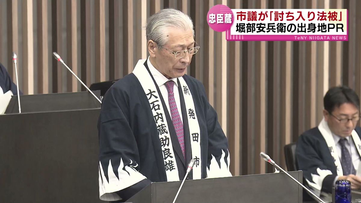 新発田市議が「討ち入り法被」で議会に臨む　堀部安兵衛の出身地をPR 《新潟》