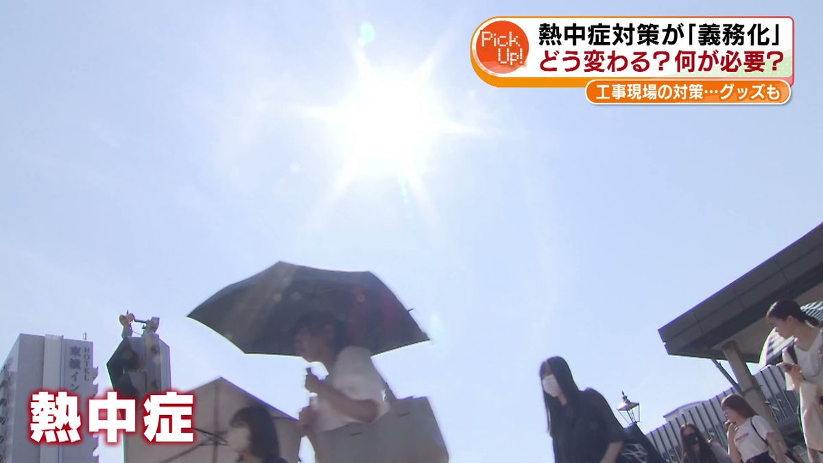 【特集】6月から「熱中症対策」の義務化　どんな対策が必要？　新潟では