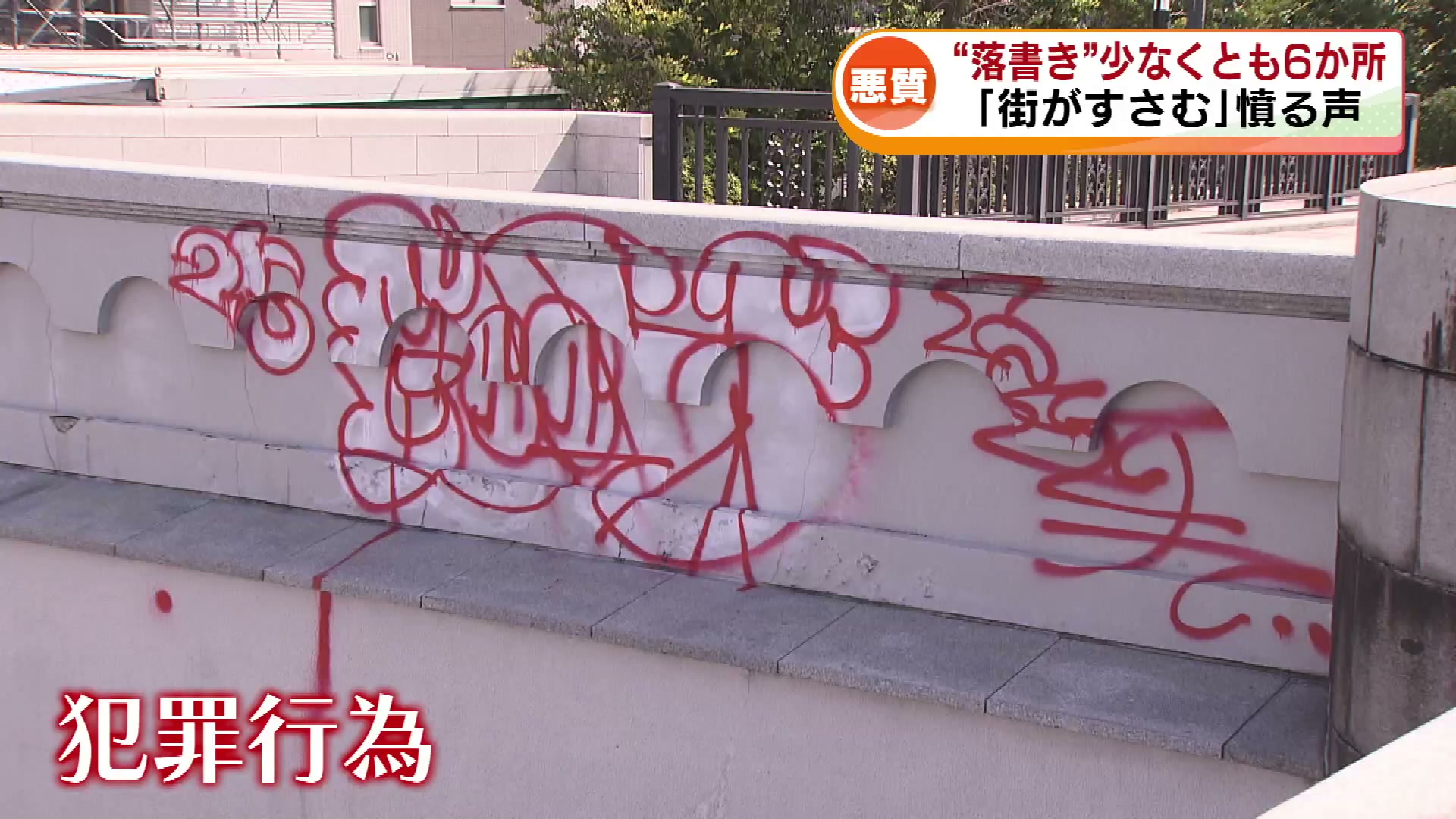 悪質】相次ぐ落書き 萬代橋だけでなく街中にも 少なくとも6か所で被害
