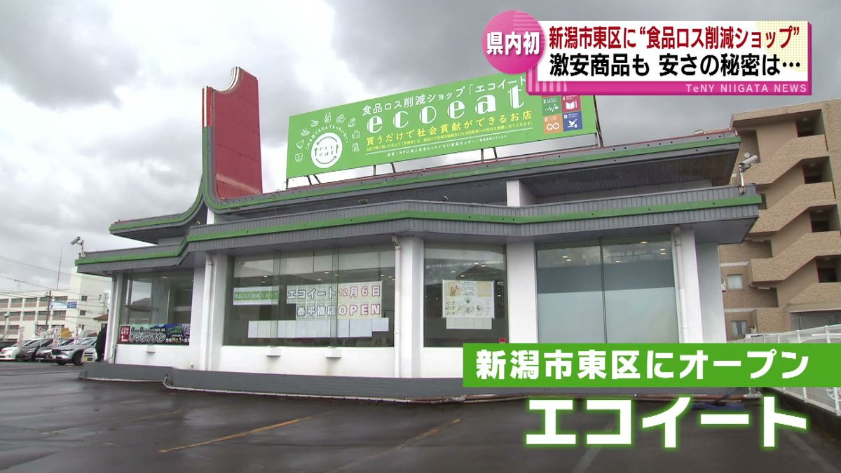 県内初の“食品ロス削減ショップ”がオープン　90％オフの激安商品も　安さの秘密とは？ 《新潟》