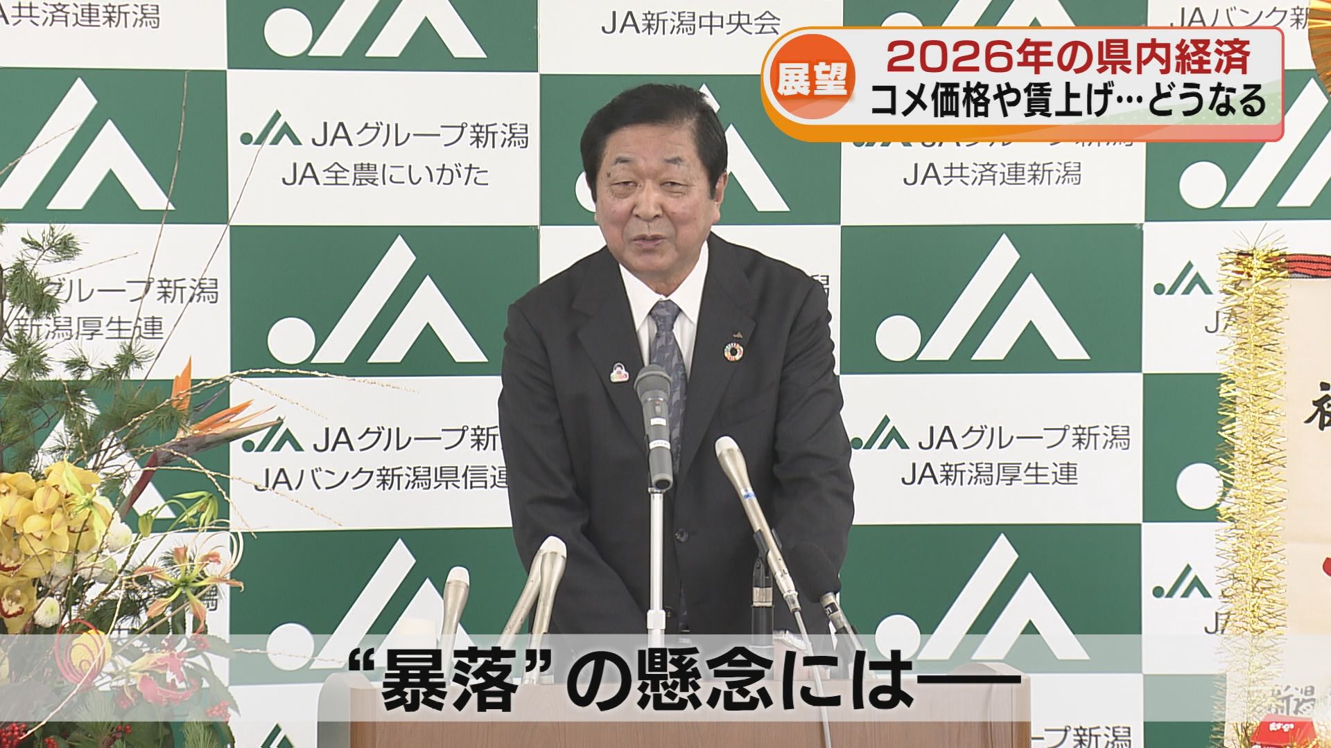 2026年新潟経済】コメ価格や賃上げ…経済界トップや関係者に展望を聞く