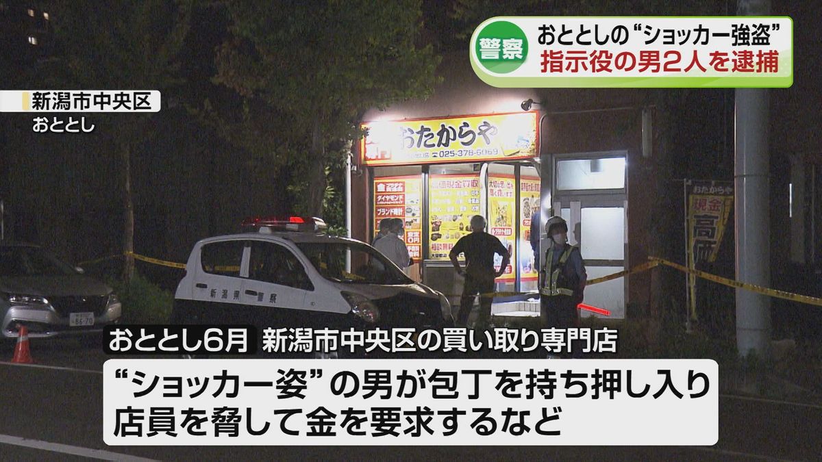 新潟市で“ショッカー”の衣装で買い取り専門店に押し入った強盗未遂事件 新たに指示役の男2人を逮捕