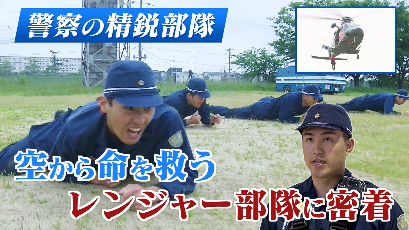 特集】空から命懸けで救助する警察の