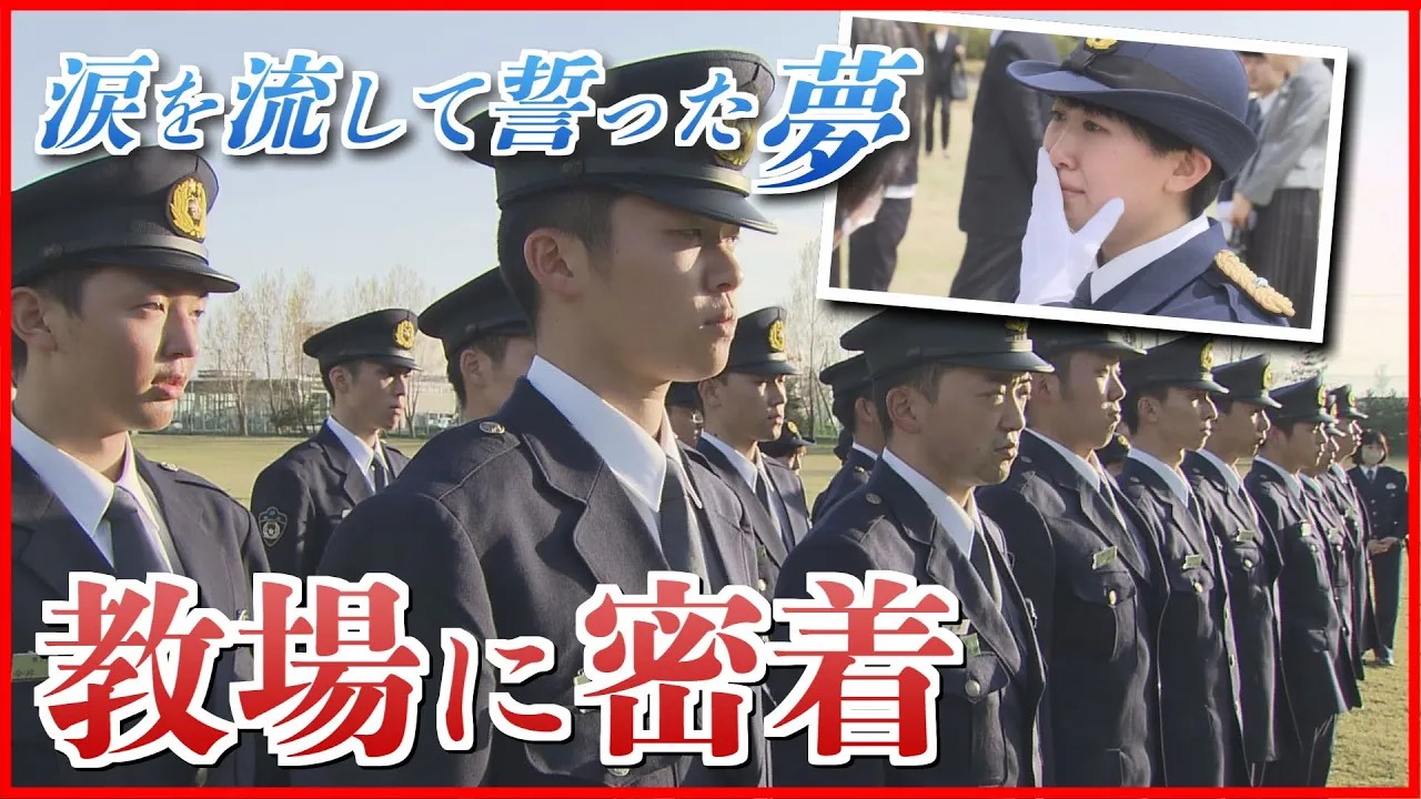 特集】警察学校に密着取材 