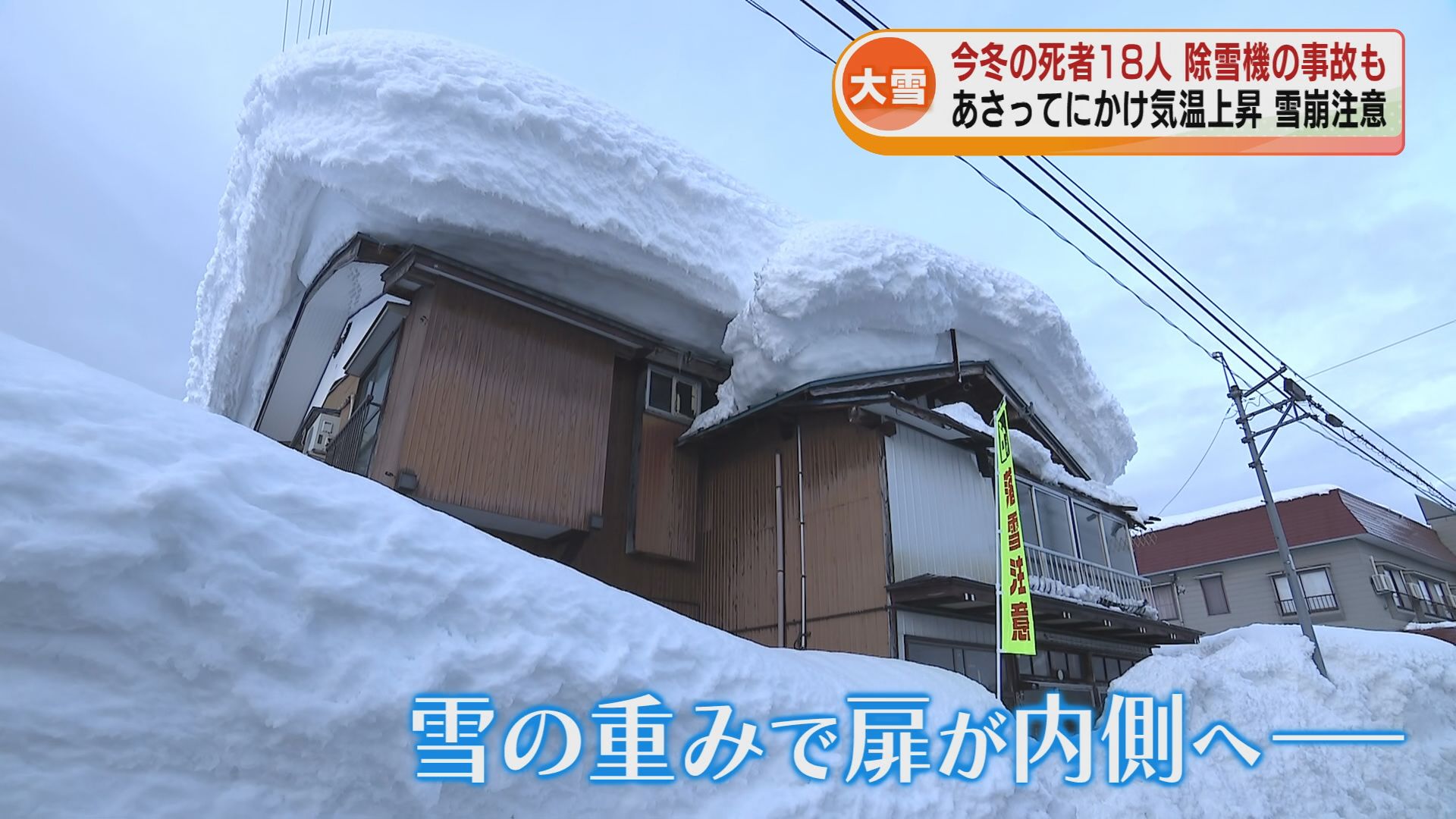 今冬の死者18人 除雪機に巻き込まれ死亡事故も 6日にかけて気温上昇