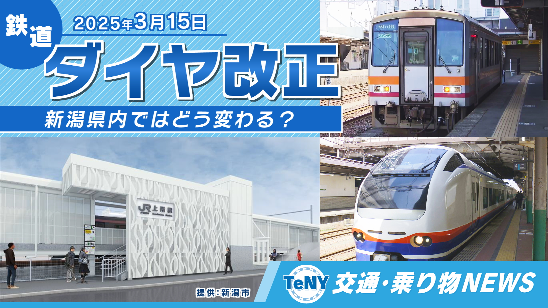 交通・乗り物NEWS】上所駅開業も…新潟県内では何が変わる？ 2025年3月