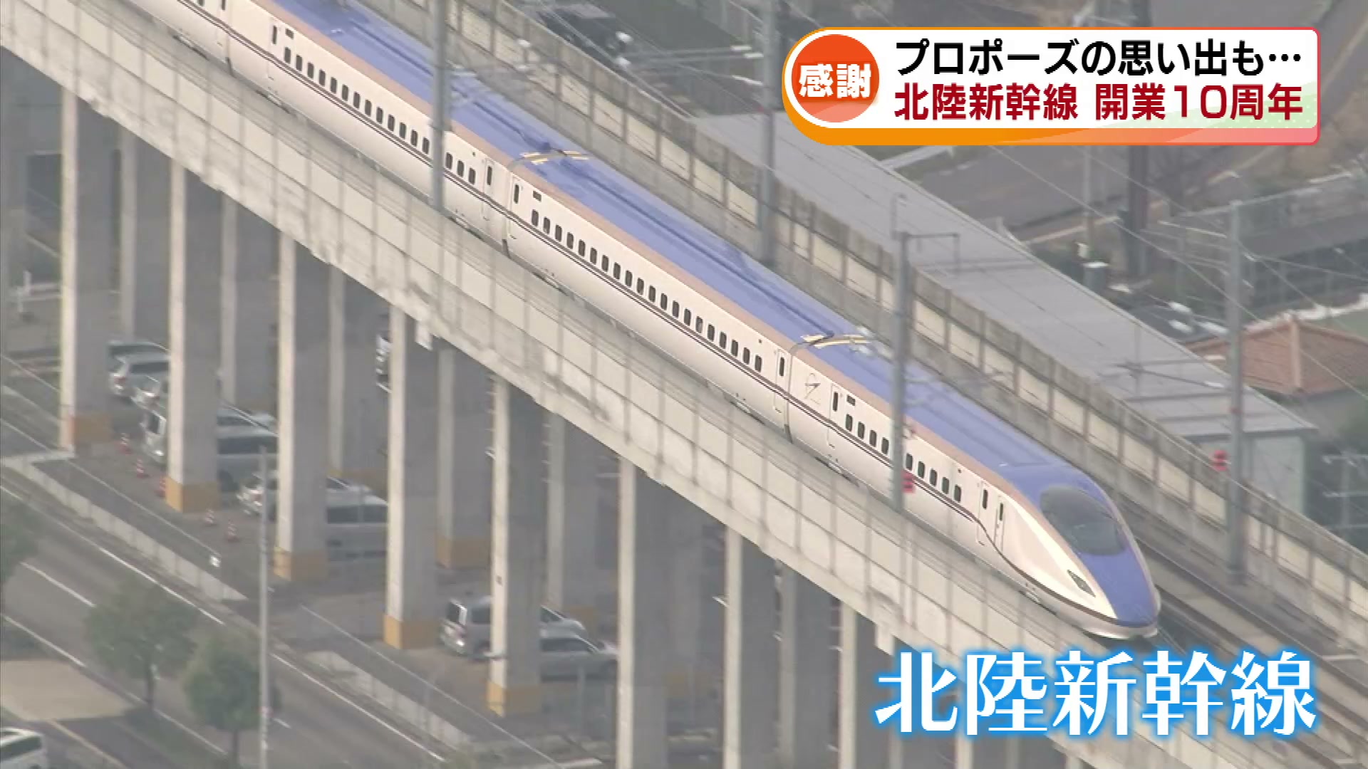 新潟県内2駅】北陸新幹線・長野～金沢が開業10周年 上越妙高駅で