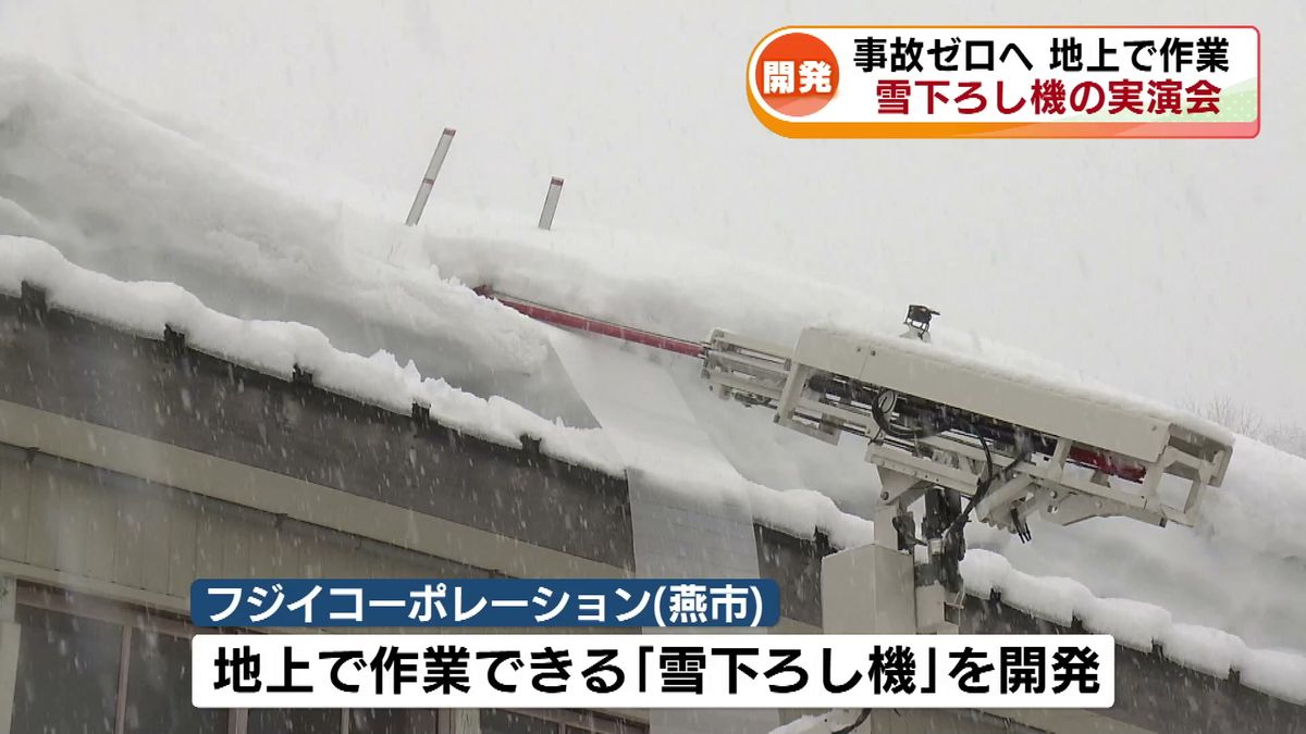 除雪中の事故ゼロを目指して　地上から屋根の雪下ろしが可能に　燕市の企業が実演会 《新潟》