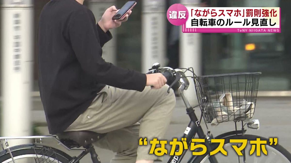 【違反】自転車「ながらスマホ」罰則が強化　酒気帯び運転は新たに罰則対象《新潟》