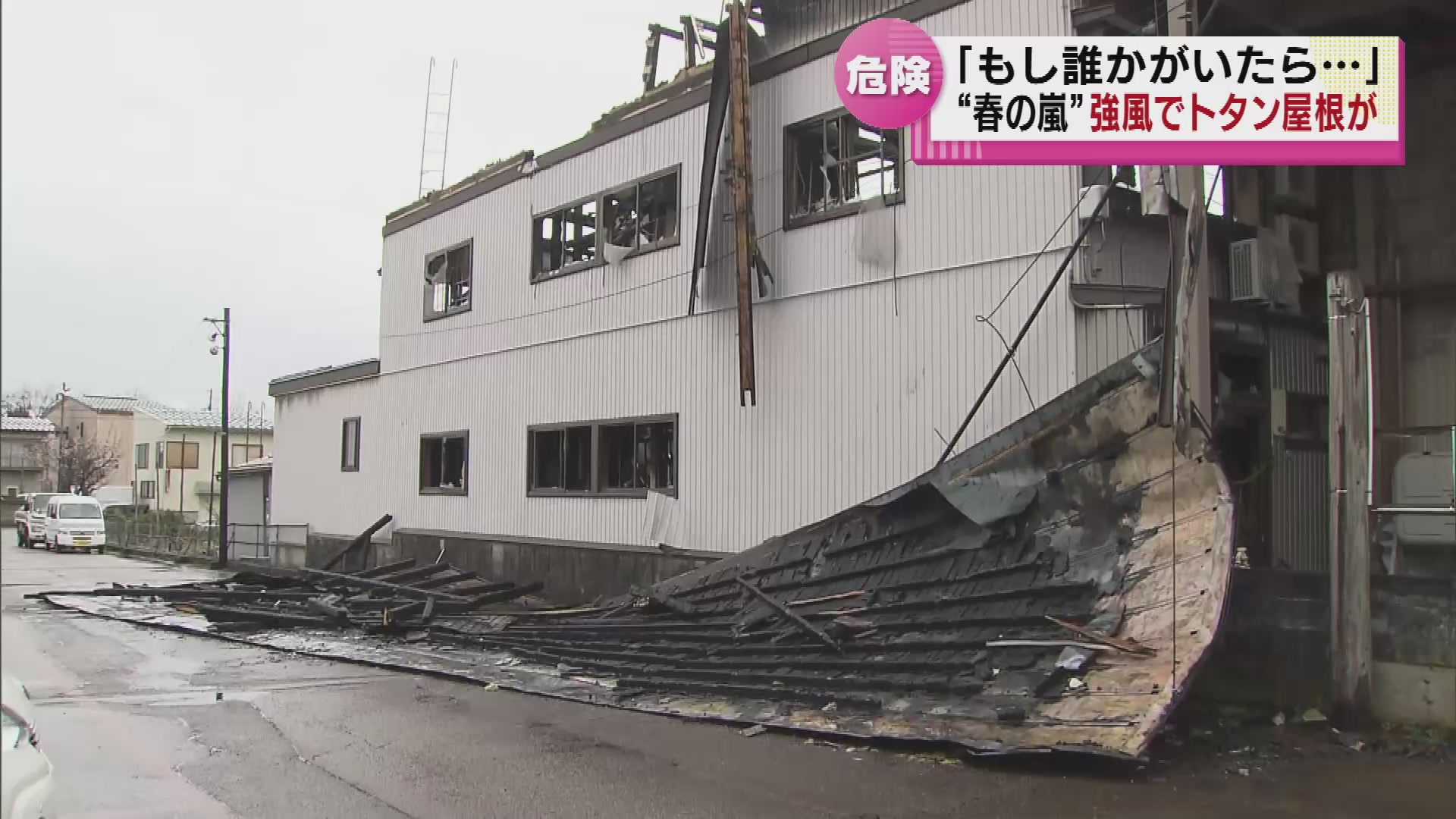 「もし誰かがいたら…」　“春の嵐” 強風でトタン屋根がはがれる　上越市高田では最大瞬間風速27.2メートルを観測 《新潟》